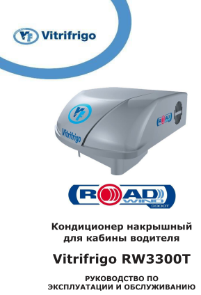 Vitrifrigo RW3300 - Инструкция русская - Кондиционер автомобильный накрышный для кабины водителя 24V.pdf
